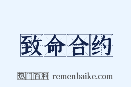 致命合约是什么意思的图片